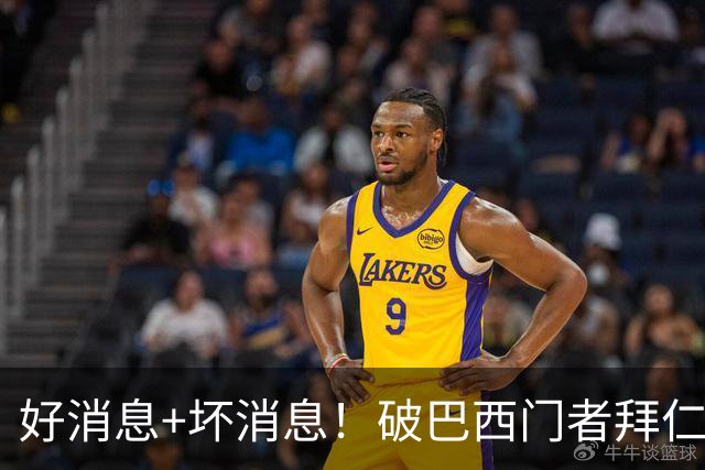 好消息+坏消息！破巴西门者拜仁已预定 只怕又要涨价了